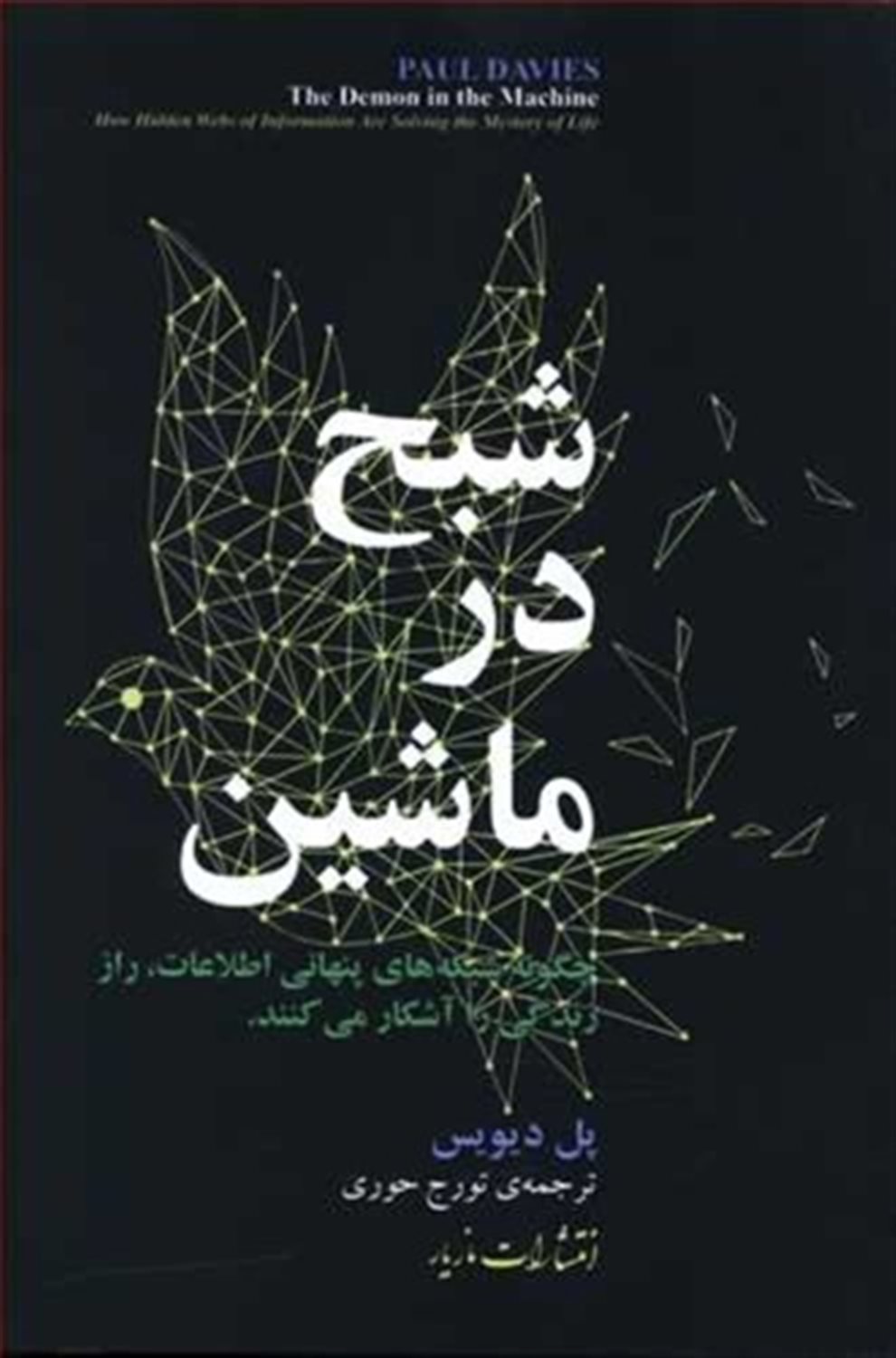شبح در ماشین