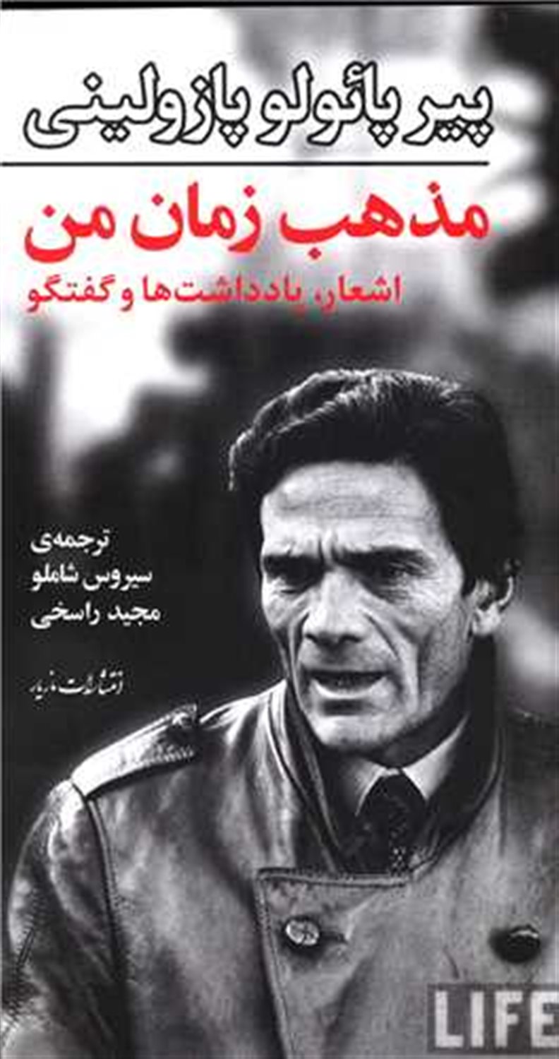 مذهب زمان من