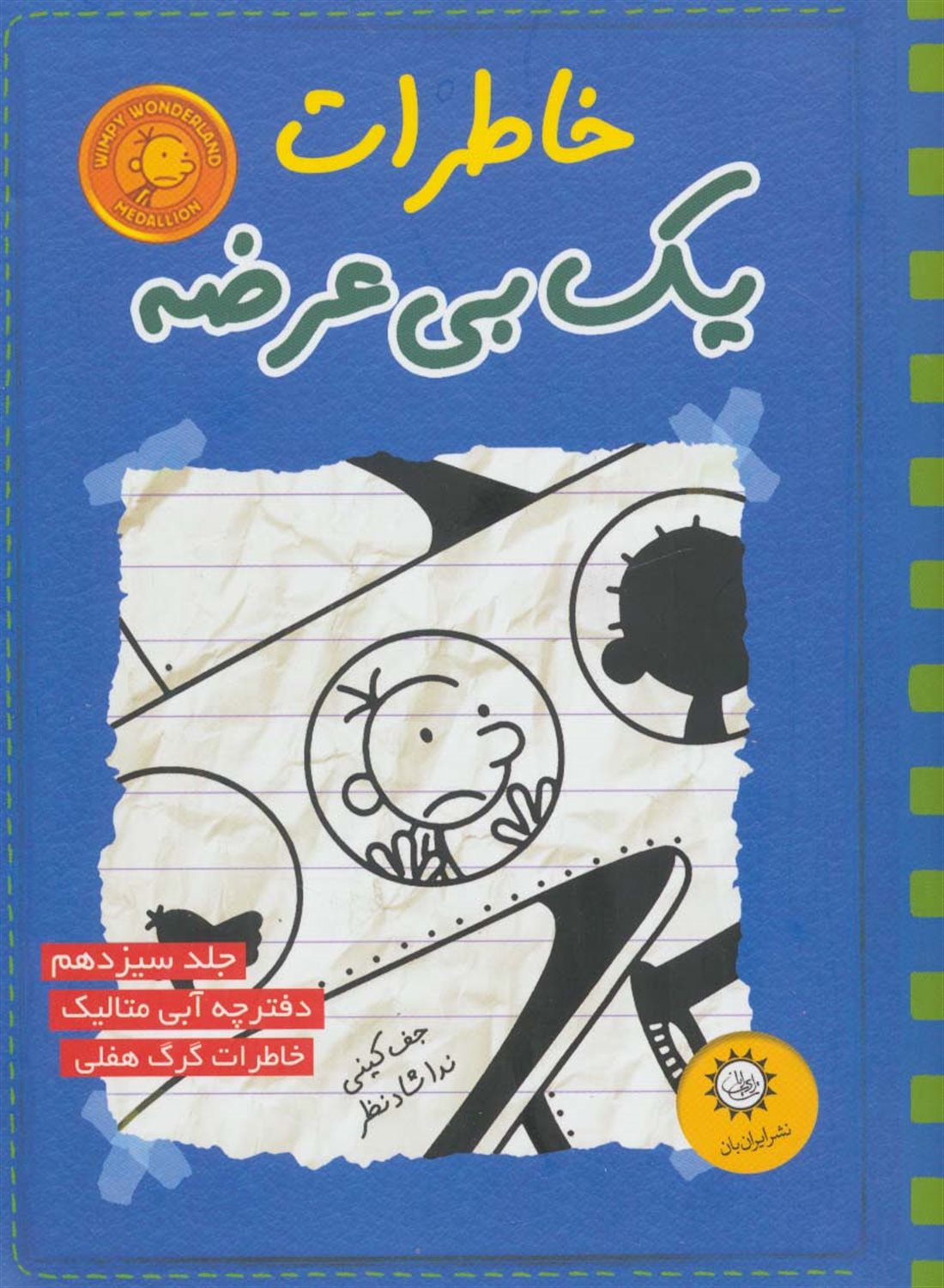 خاطرات یک بی عرضه 13 (دفترچه آبی متالیک)