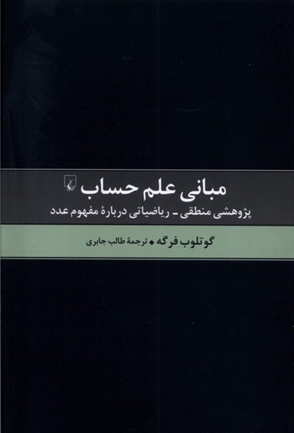 مبانی علم حساب