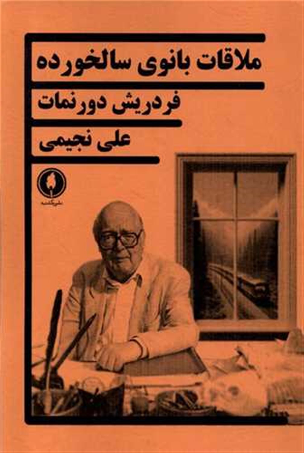 ملاقات بانوی سالخورده 
