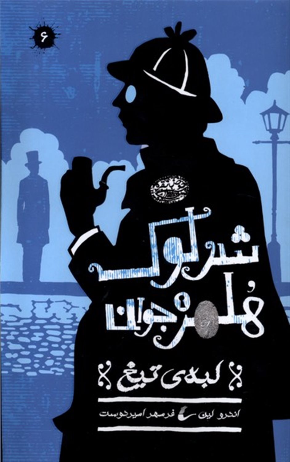 شرلوک هلمز جوان (لبه تیغ)