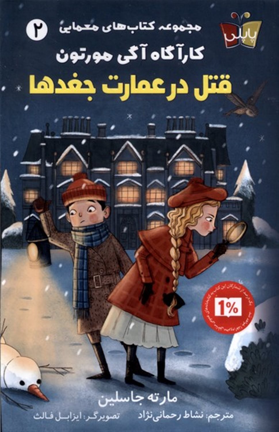 کارآگاه آگی مورتون 2 (قتل‌درعمارت‌جغدها)