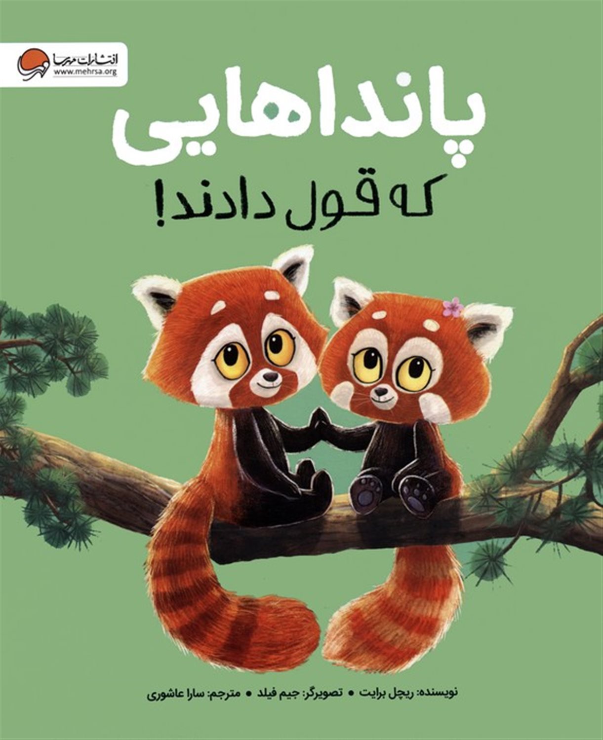 پانداهایی که قول دادند! 