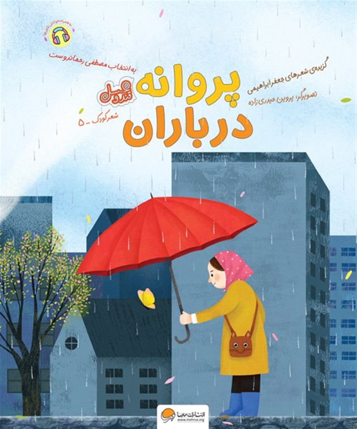 پروانه در باران 