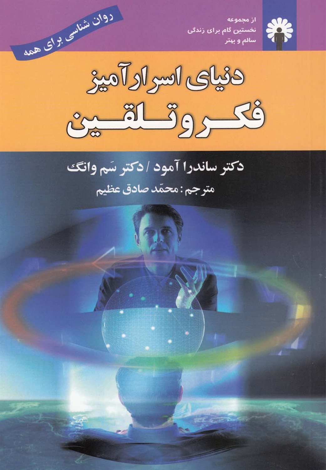 دنیای اسرارآمیز فکر و تلقین 