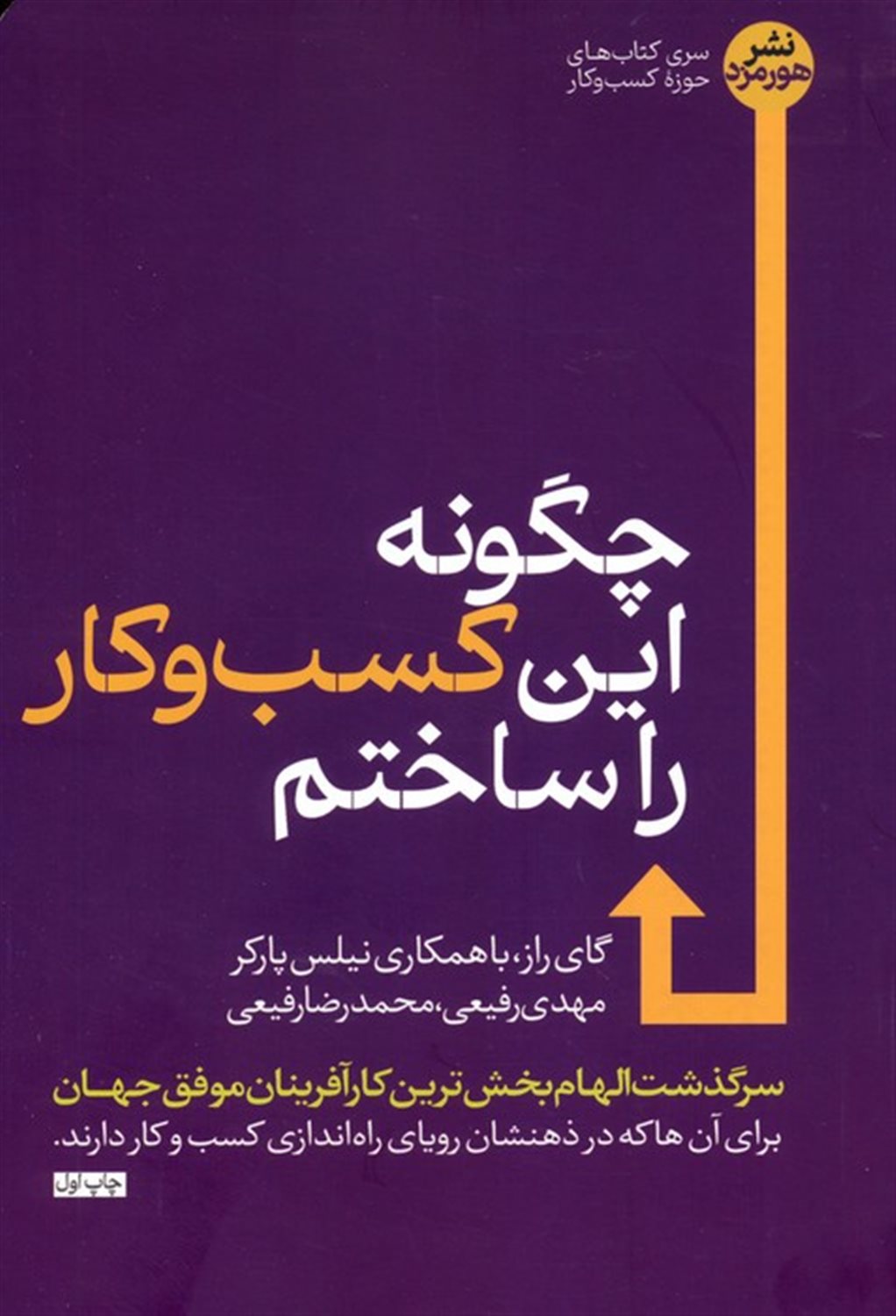 چگونه این کسب و کار را ساختم 