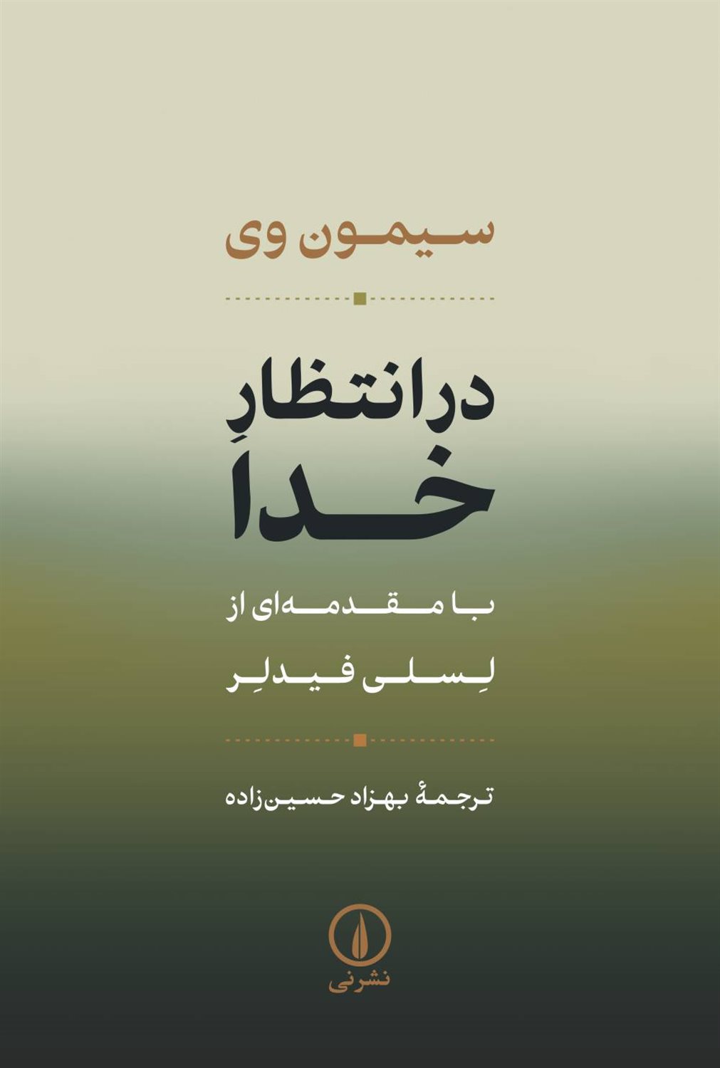 در انتظار خدا 