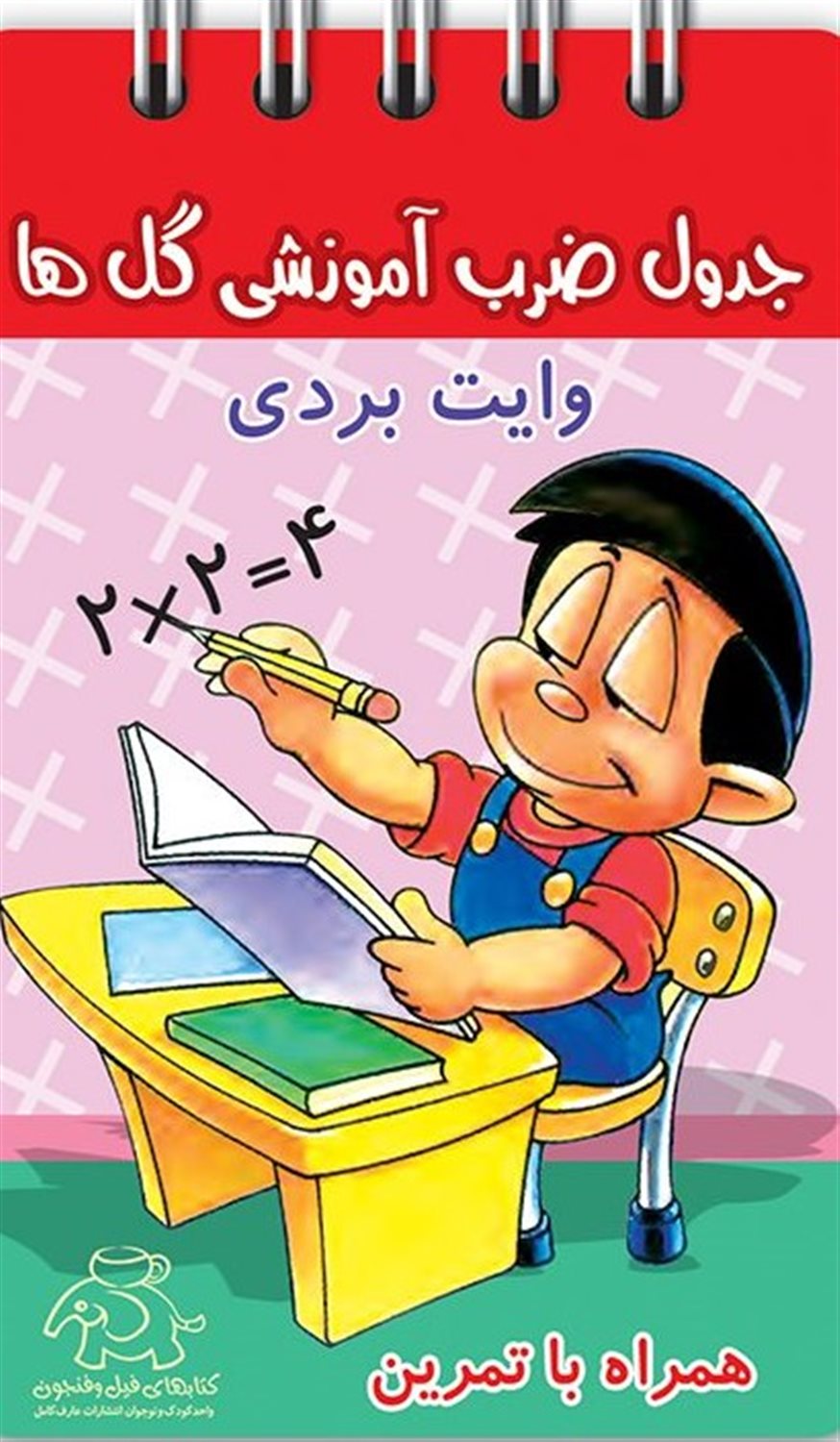 جدول ضرب آموزشی گل ها 