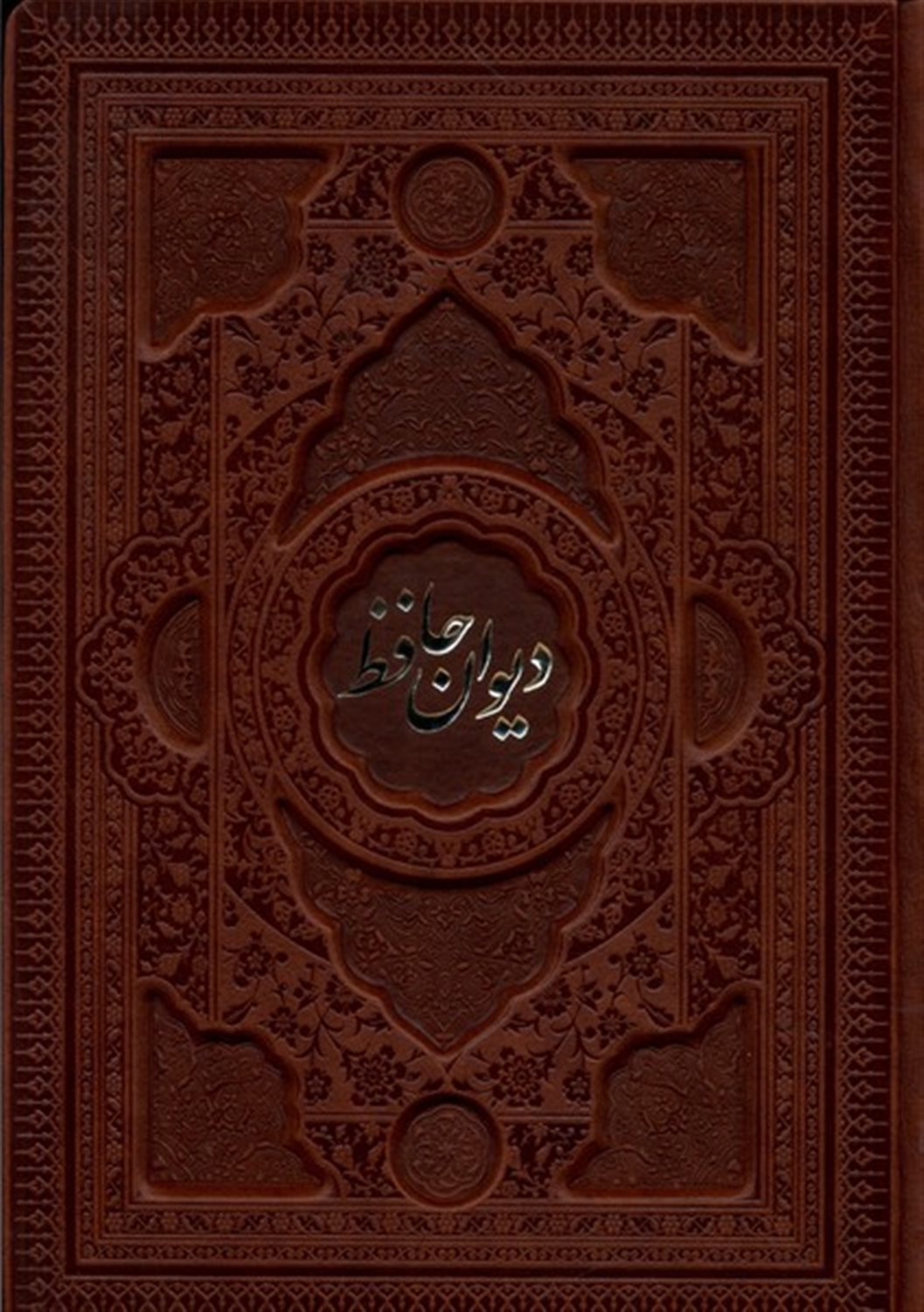 دیوان حافظ 