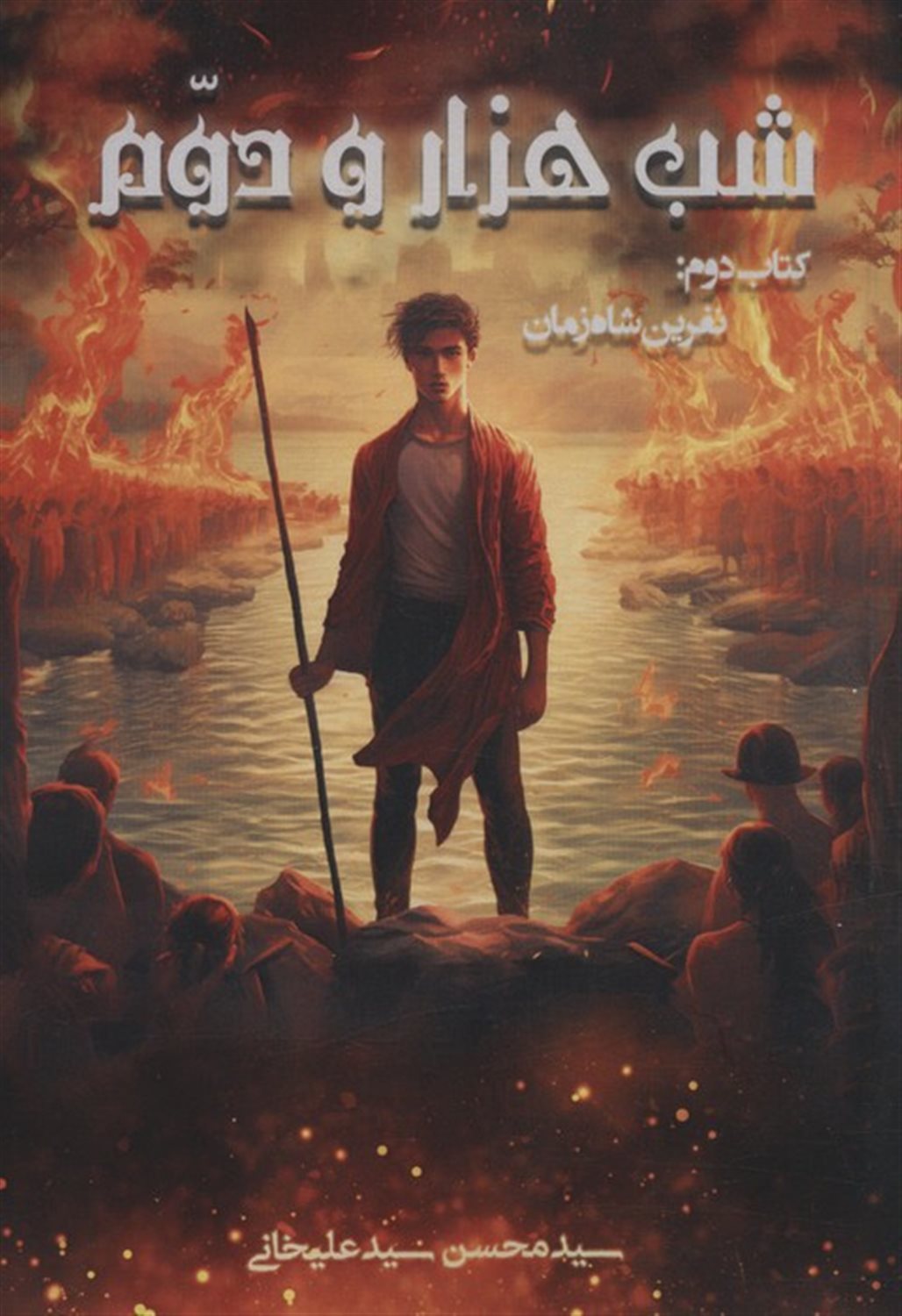 شب هزار و دوم2 (نفرین شاه زمان)