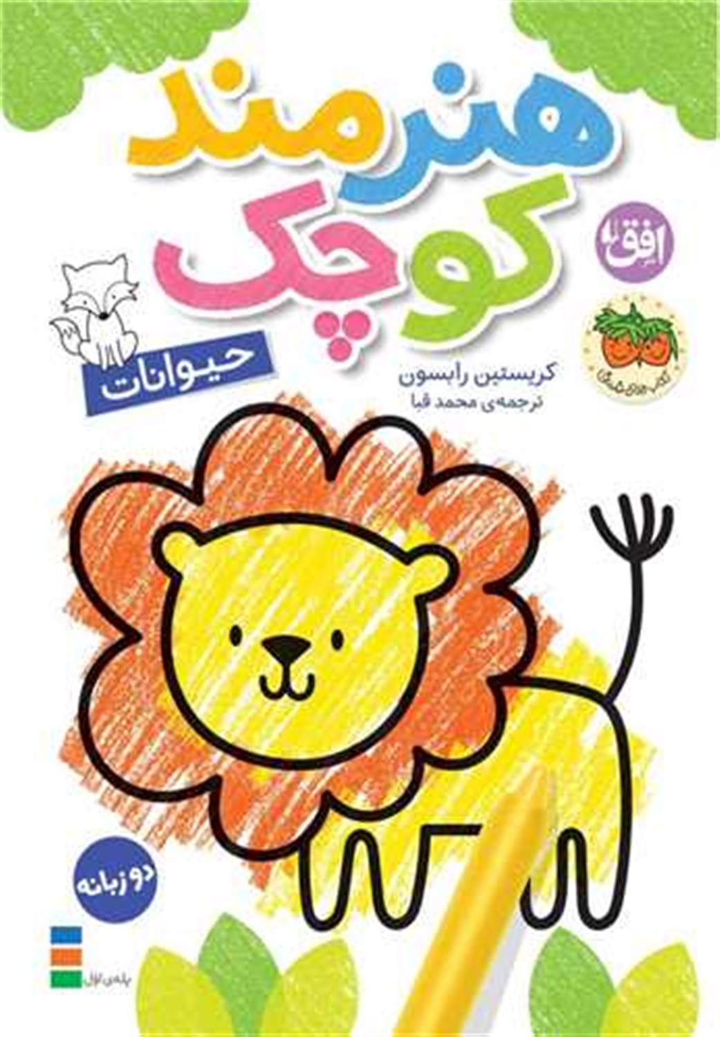 هنرمند کوچک 2 (حیوانات)