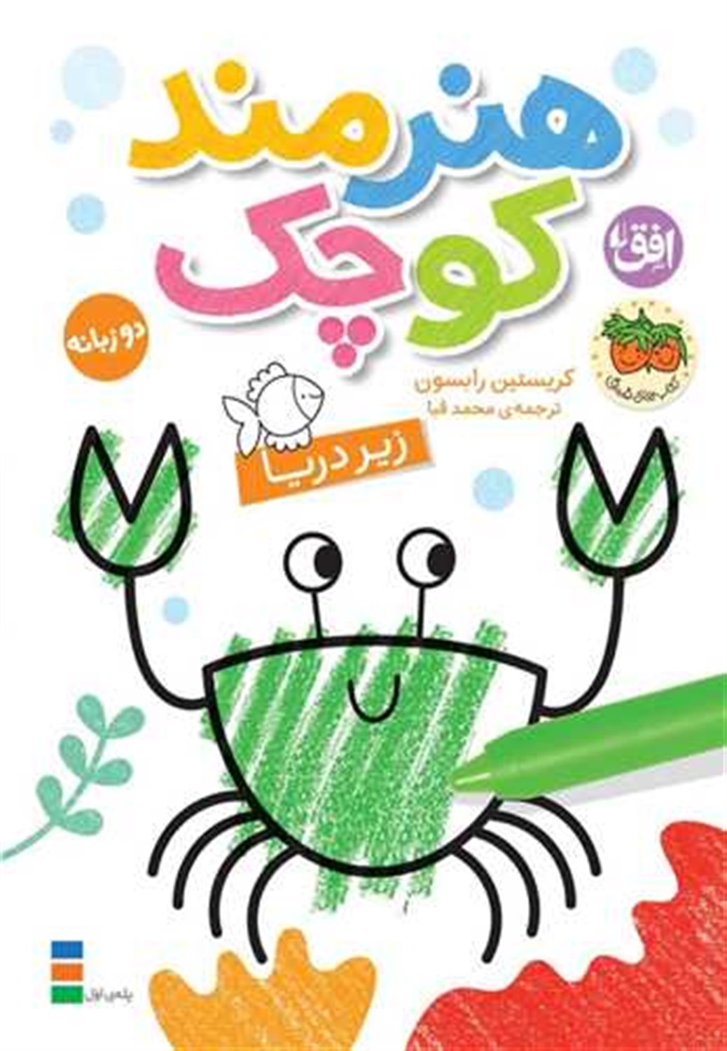 هنرمند کوچک 3 (زیر دریا)