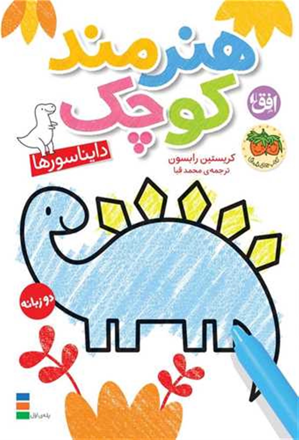 هنرمند کوچک 1 (دایناسورها)