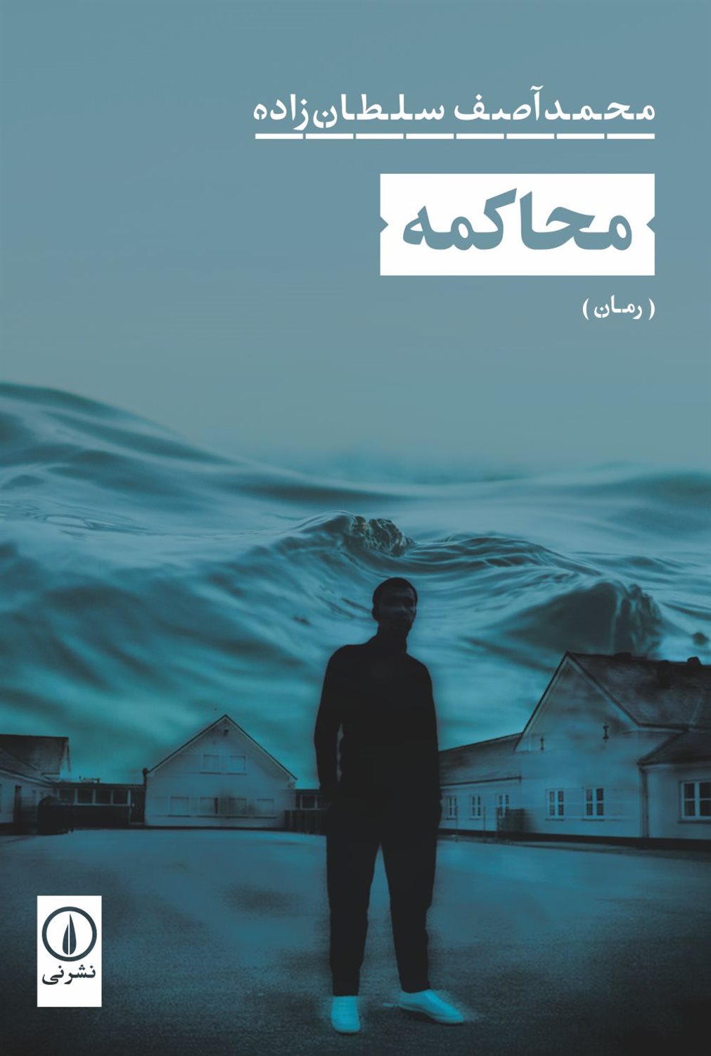 محاکمه 