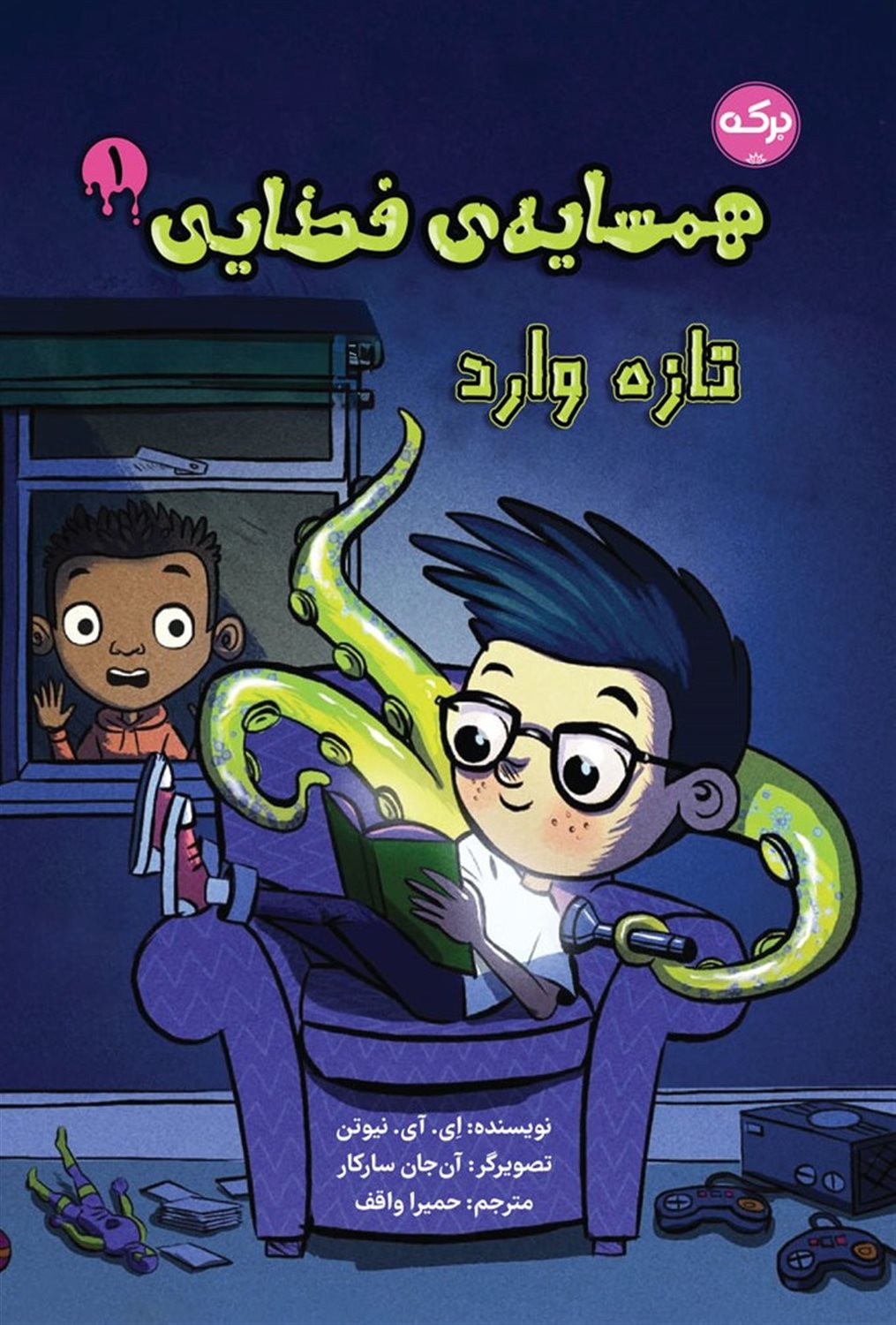 همسایه ی فضایی 1 (تازه  وارد)
