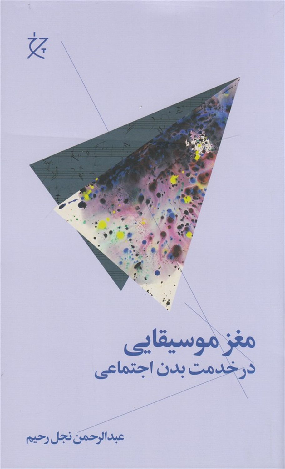 مغز موسیقایی