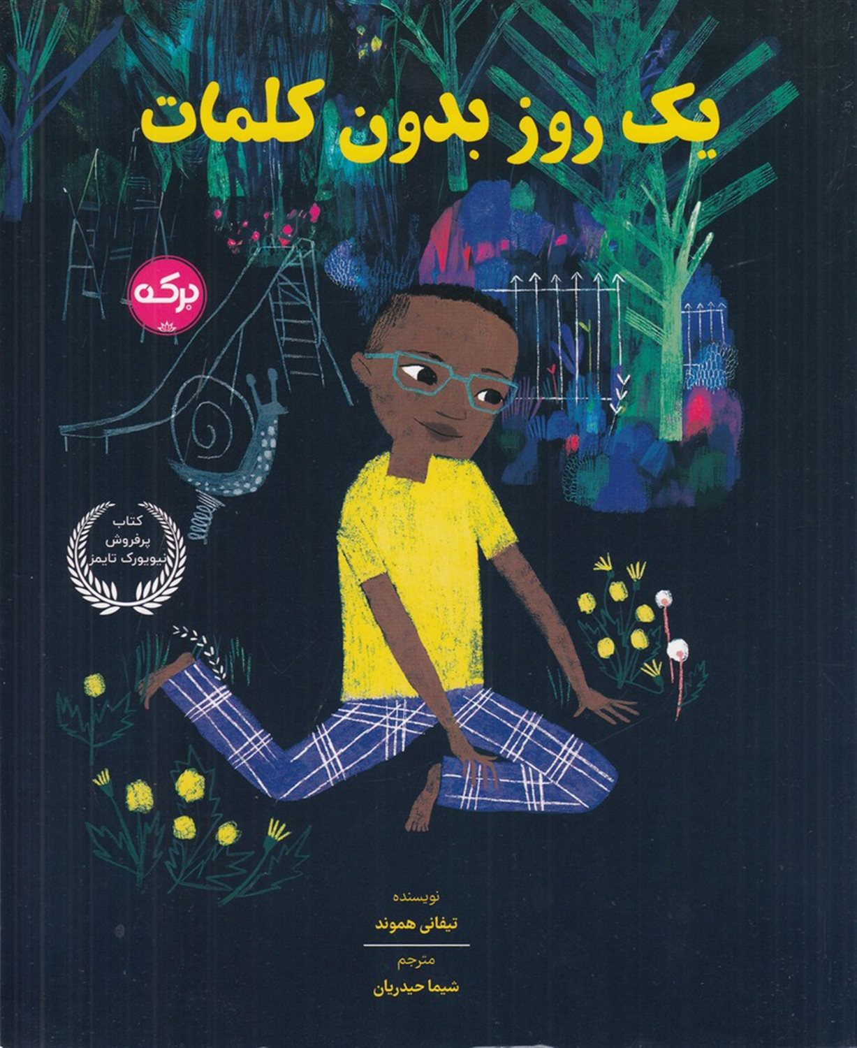 یک روز بدون کلمات