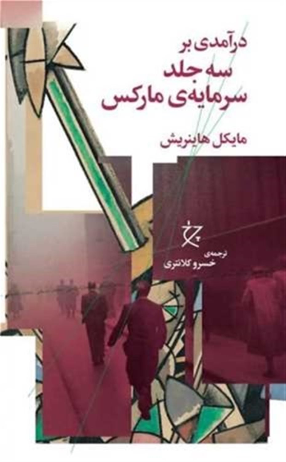 درآمدی بر سه‌جلد سرمایه‌ی مارکس