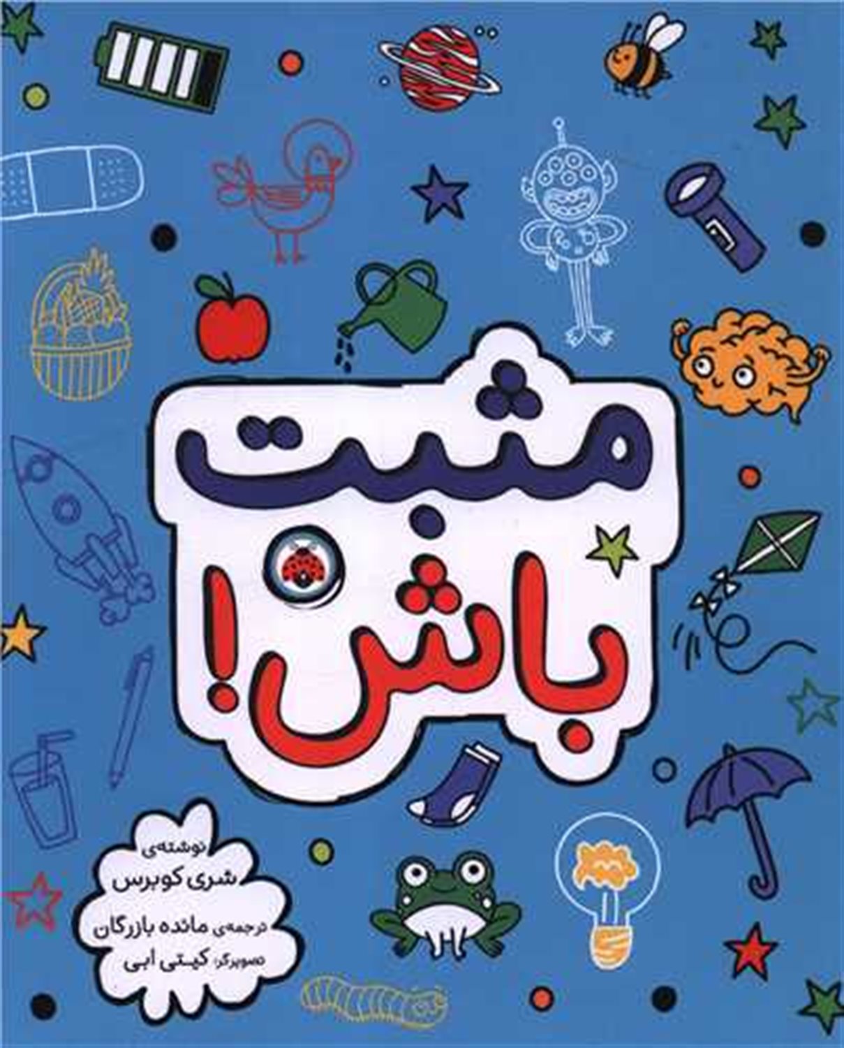 مثبت باش