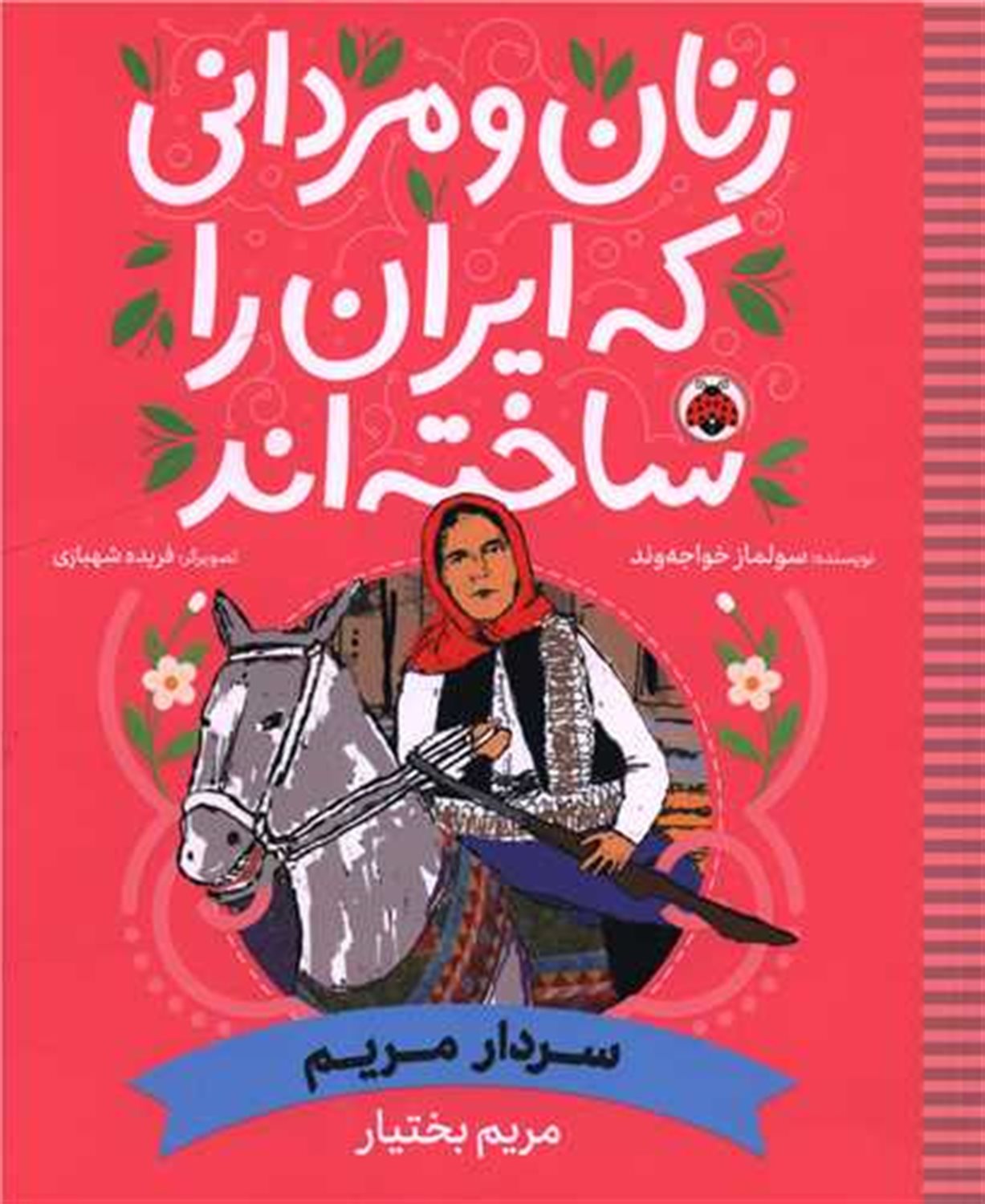زنان و مردانی که ایران را ساخته اند (سردار مریم)