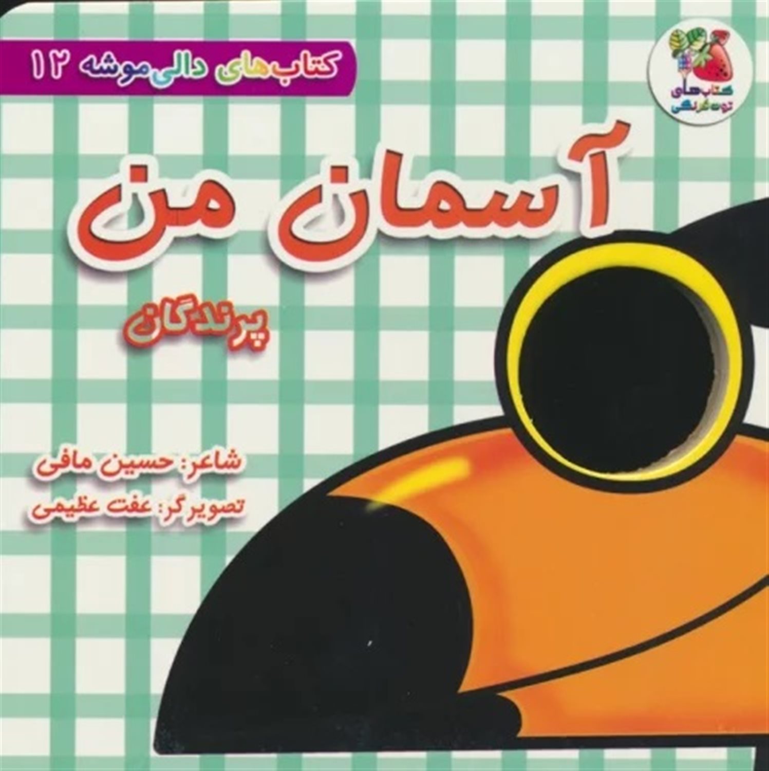 کتاب‌های دالی موشه 12 (آسمان من: پرندگان)