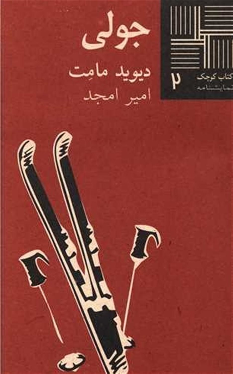 کتاب کوچک 2 (جولی)