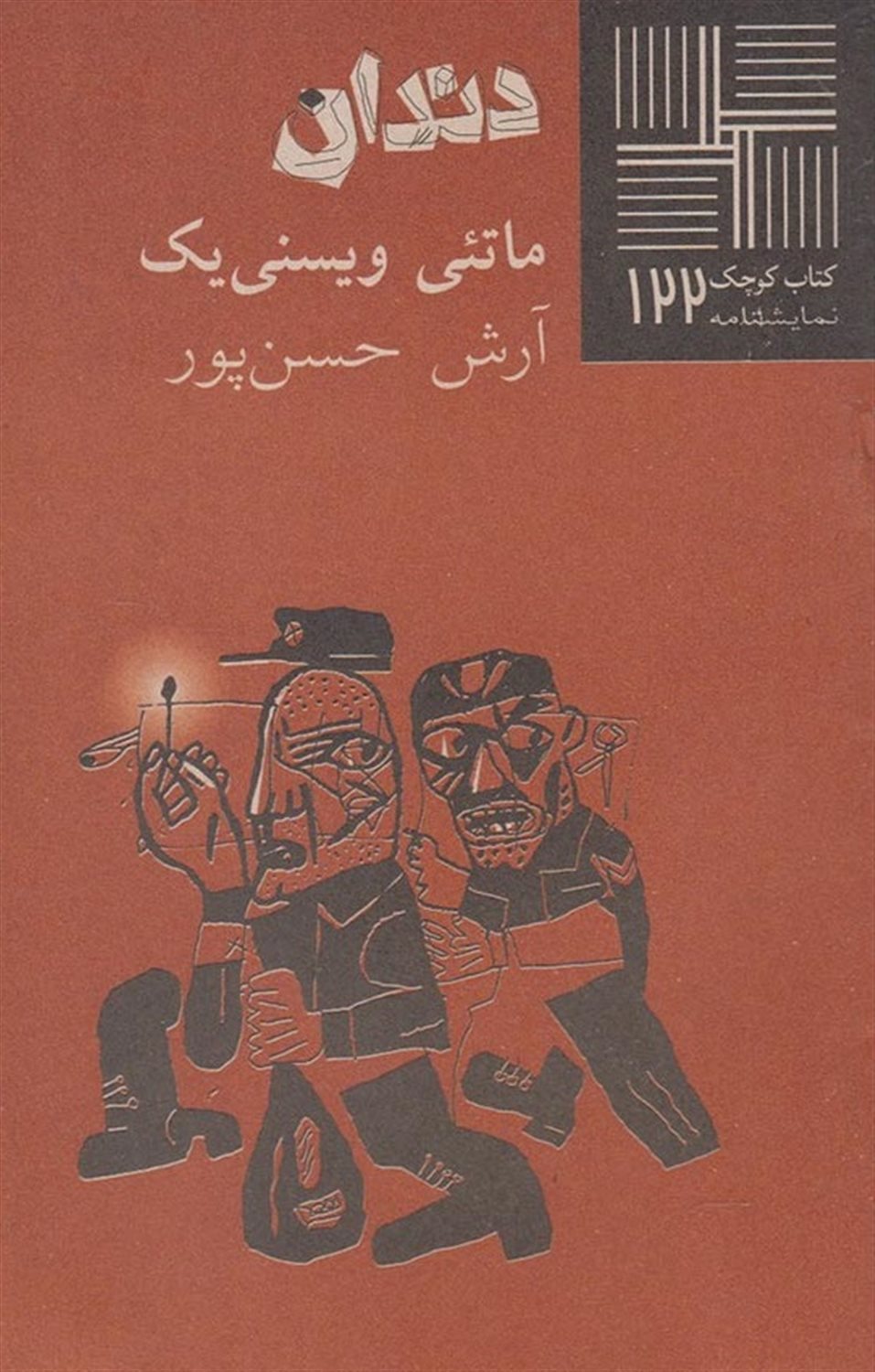 کتاب کوچک 122 (دندان)