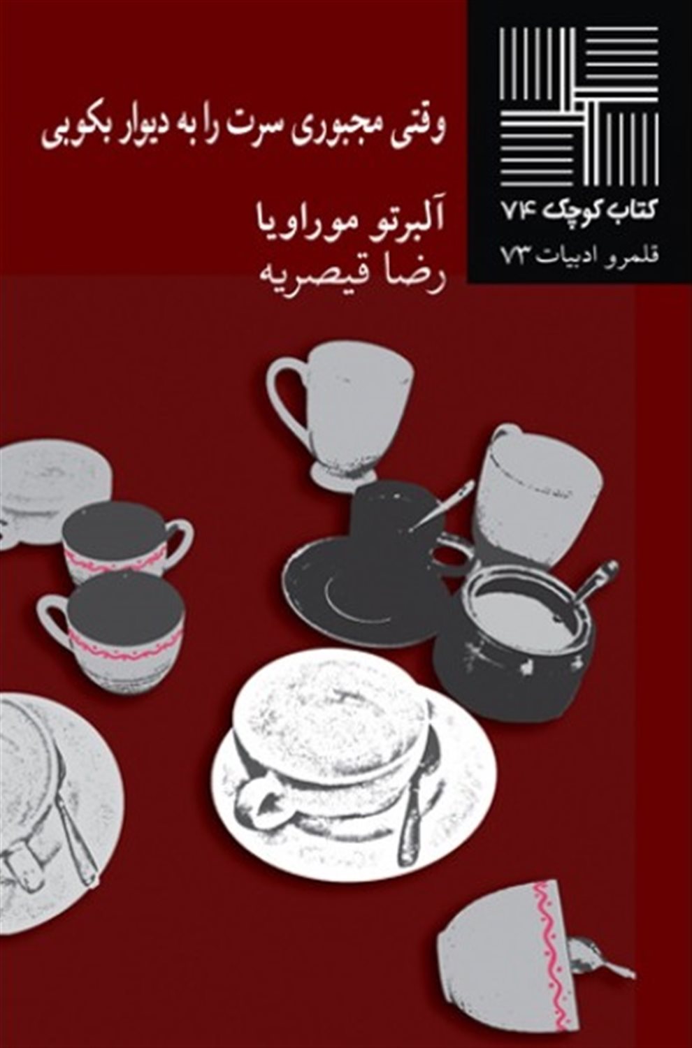 وقتی مجبوری سرت را به دیوار بکوبی