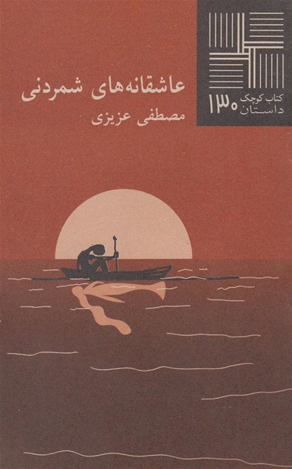 کتاب کوچک 130 (عاشقانه‌های شمردنی)