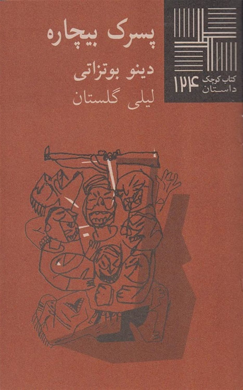 کتاب کوچک 124 (پسرک بیچاره)