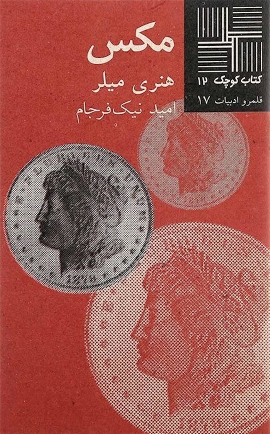 کتاب کوچک 12 (مکس)