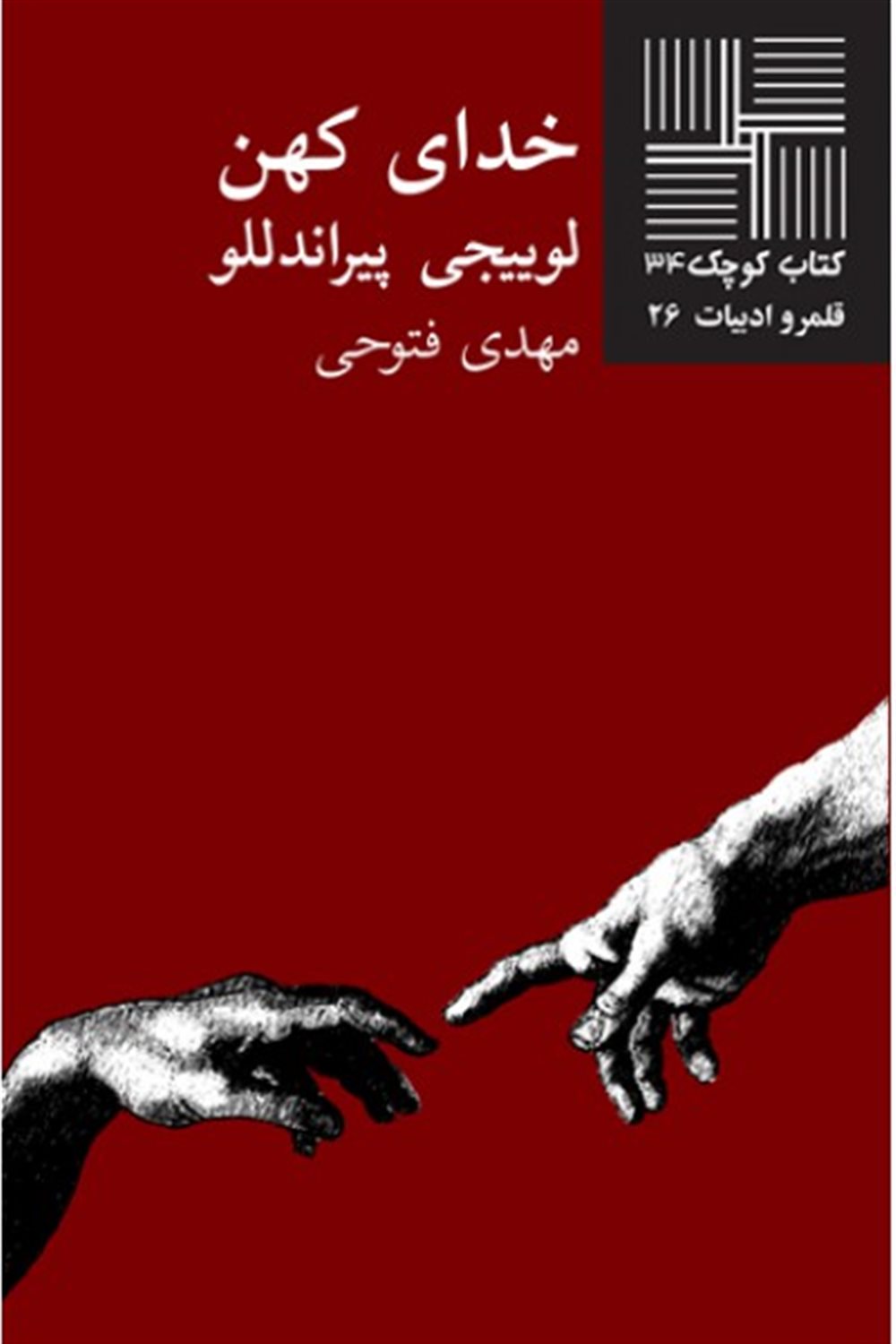 کتاب کوچک 34 (خدای کهن)