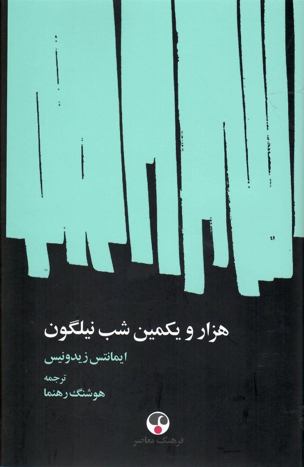 هزار و یکمین شب نیلگون