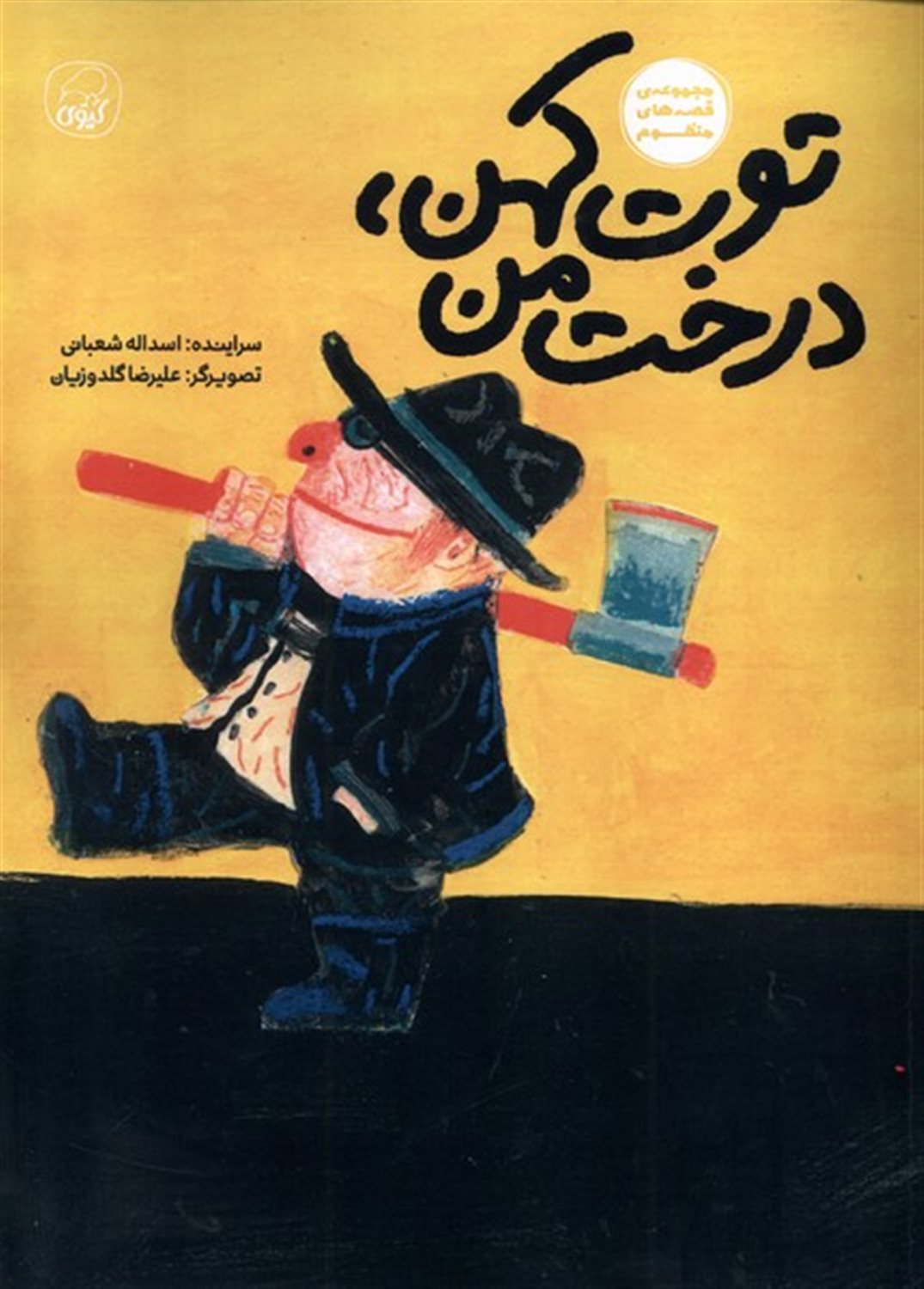 توت کهن درخت من