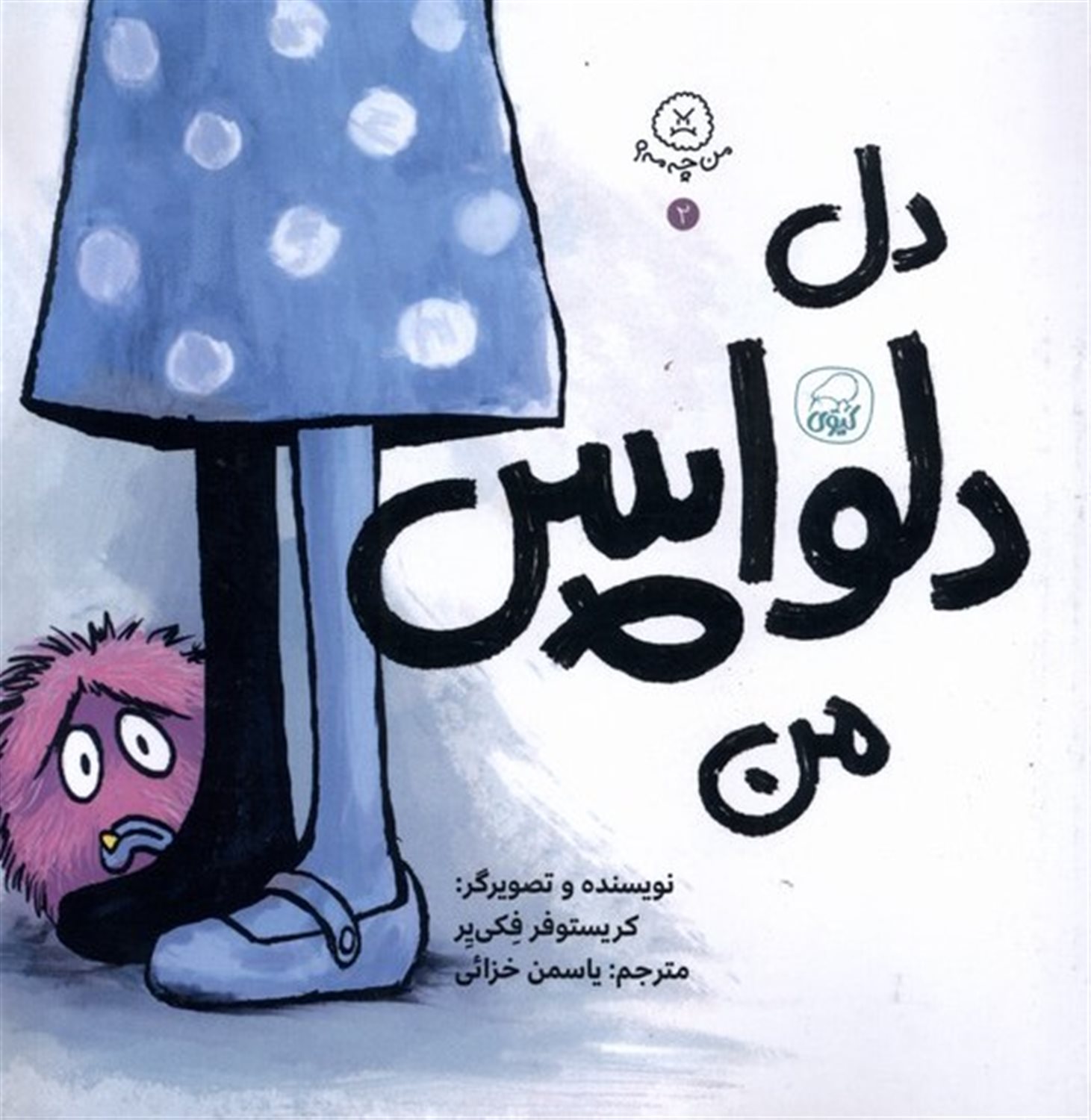 دل دلواپس من