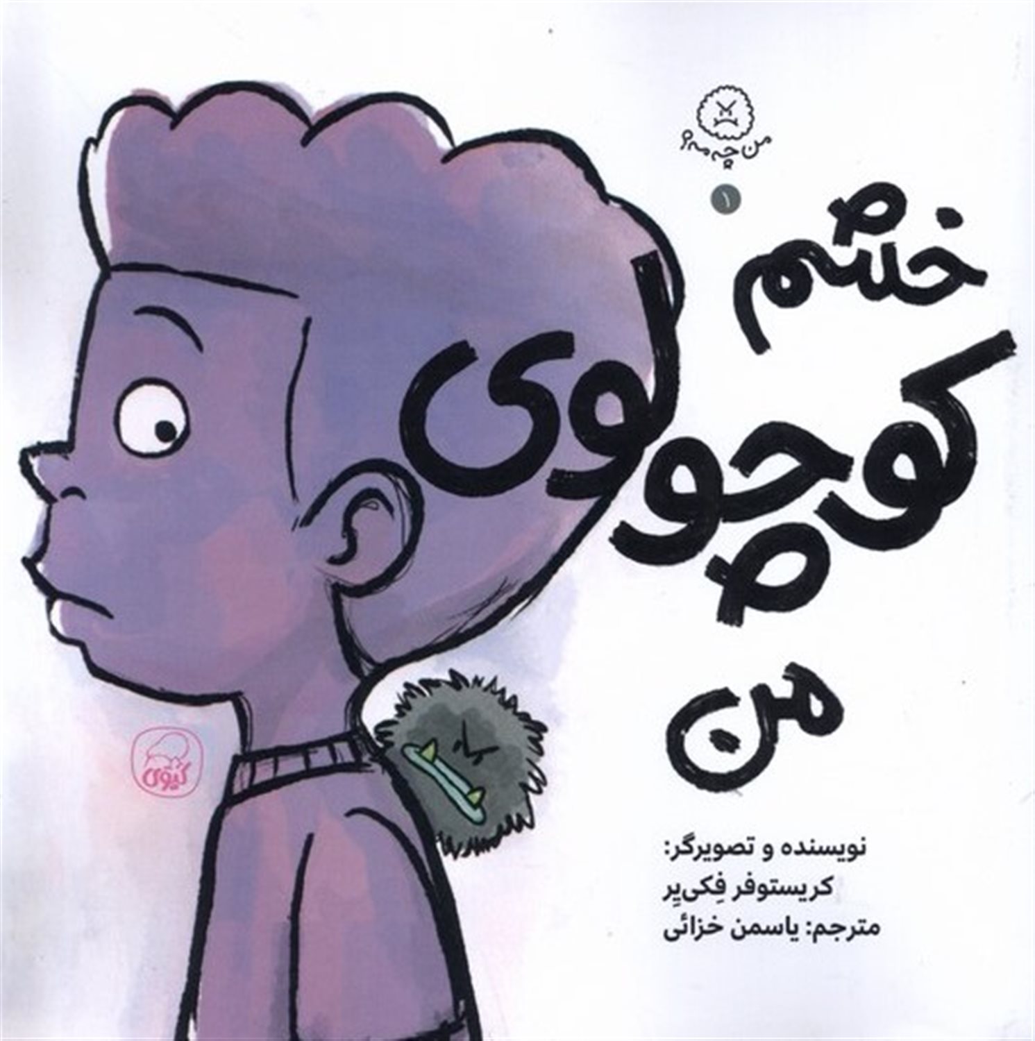  خشم کوچولوی من