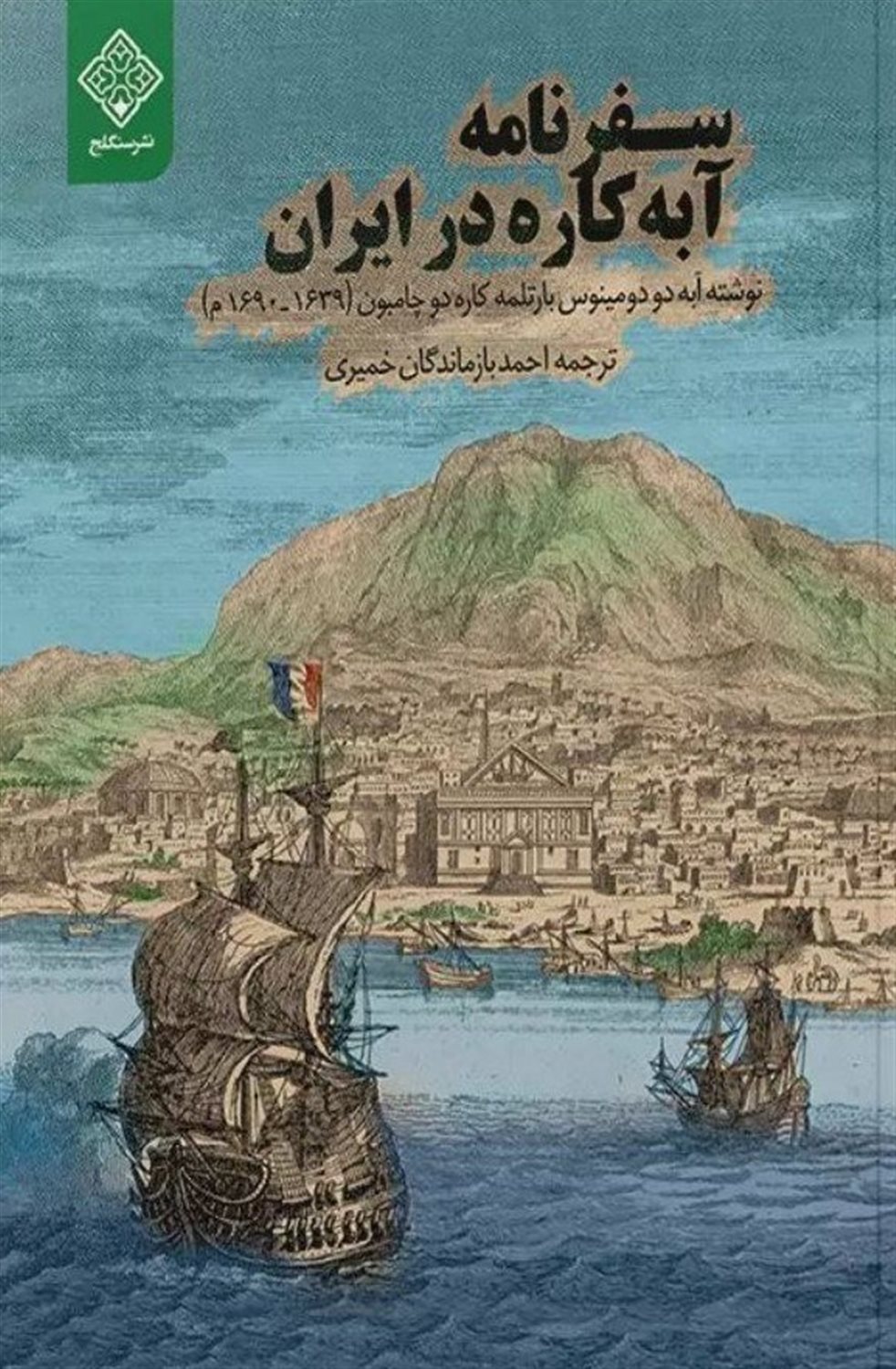 سفرنامه آبه کاره در ایران