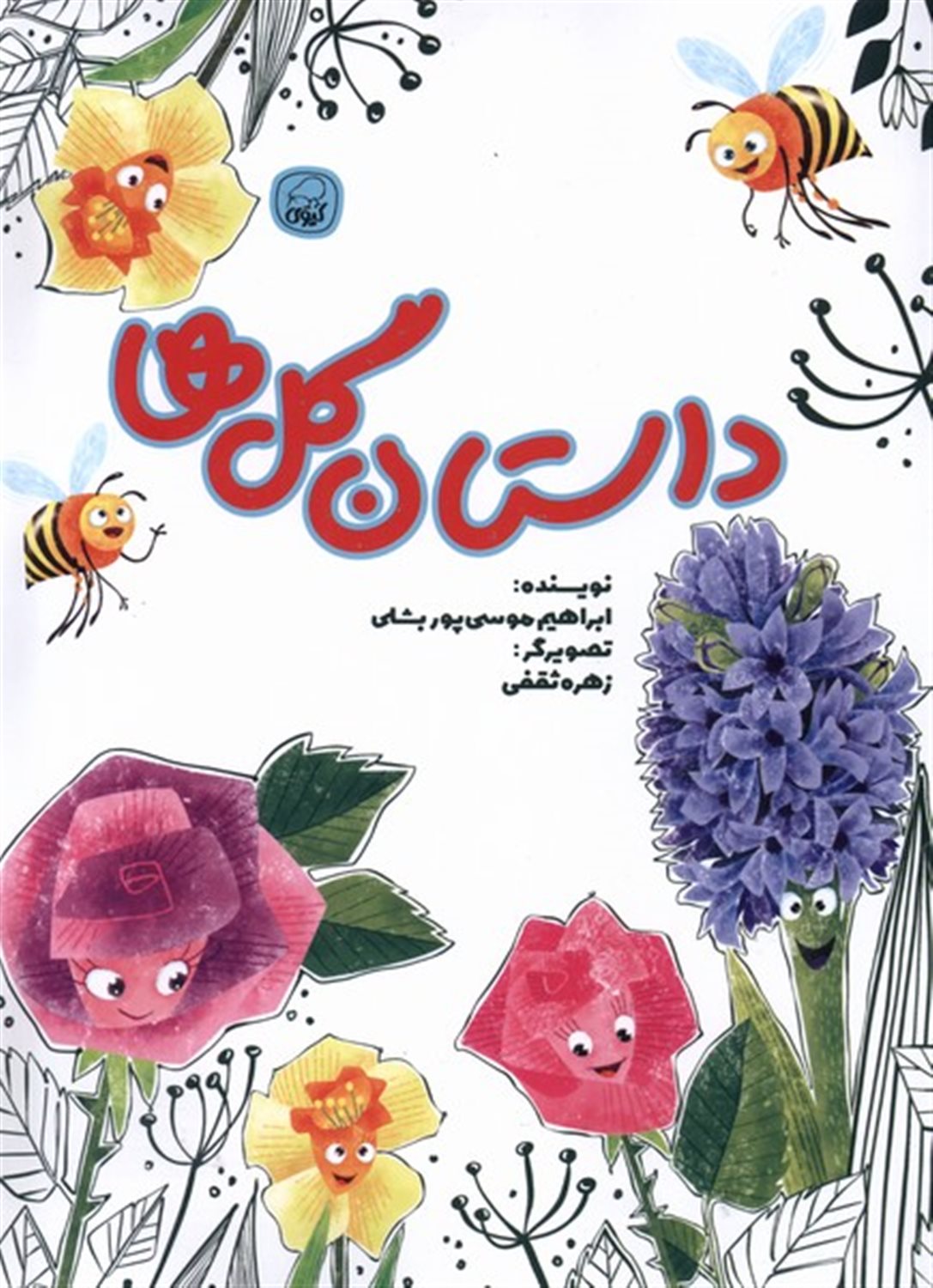 داستان گل ها