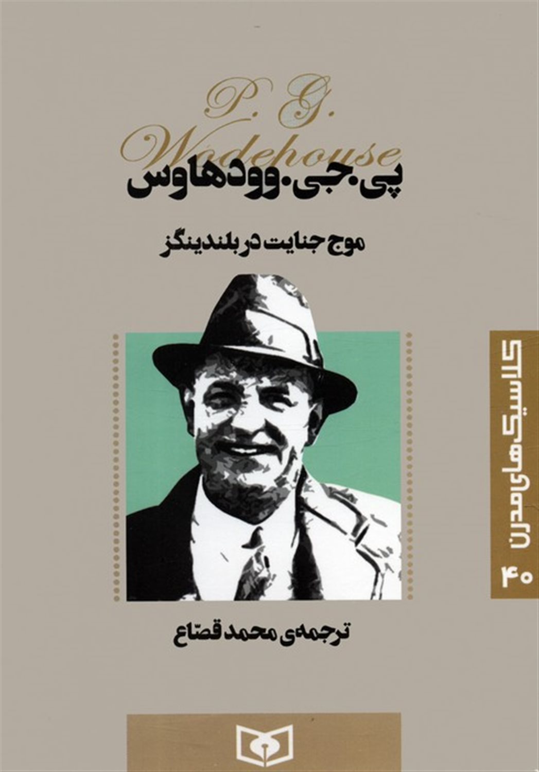 کلاسیک‌های مدرن 40 (موج جنایت در بلندینگز)