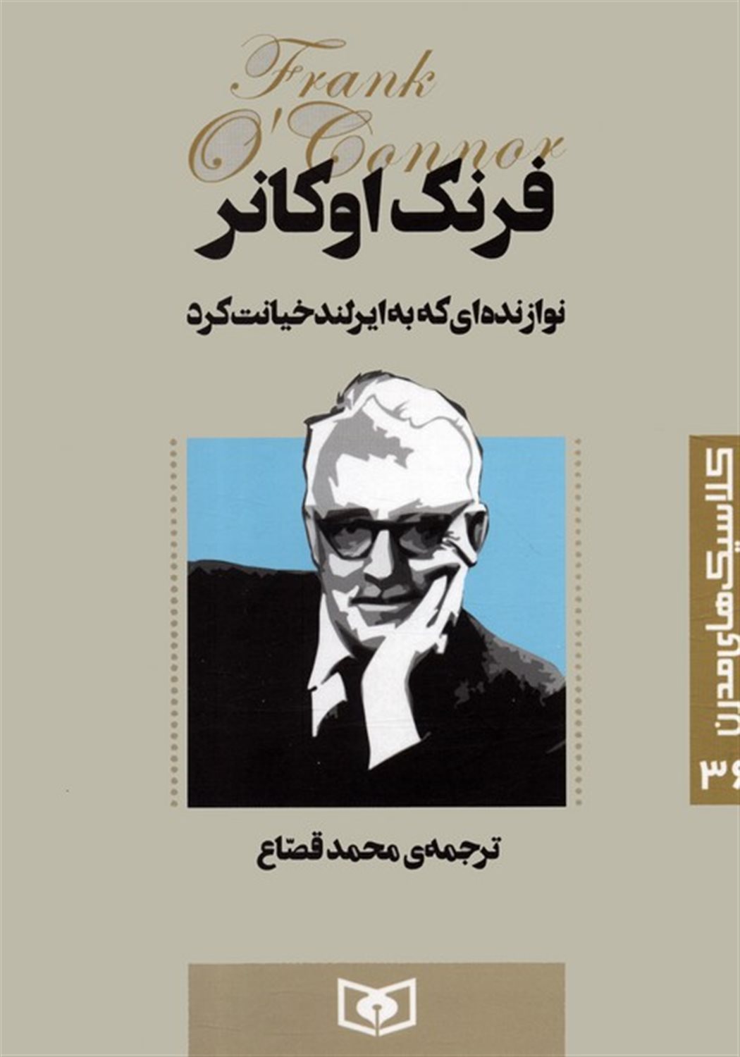 کلاسیک‌های مدرن 36 (نوازنده‌ای که به ایرلند خیانت کرد)