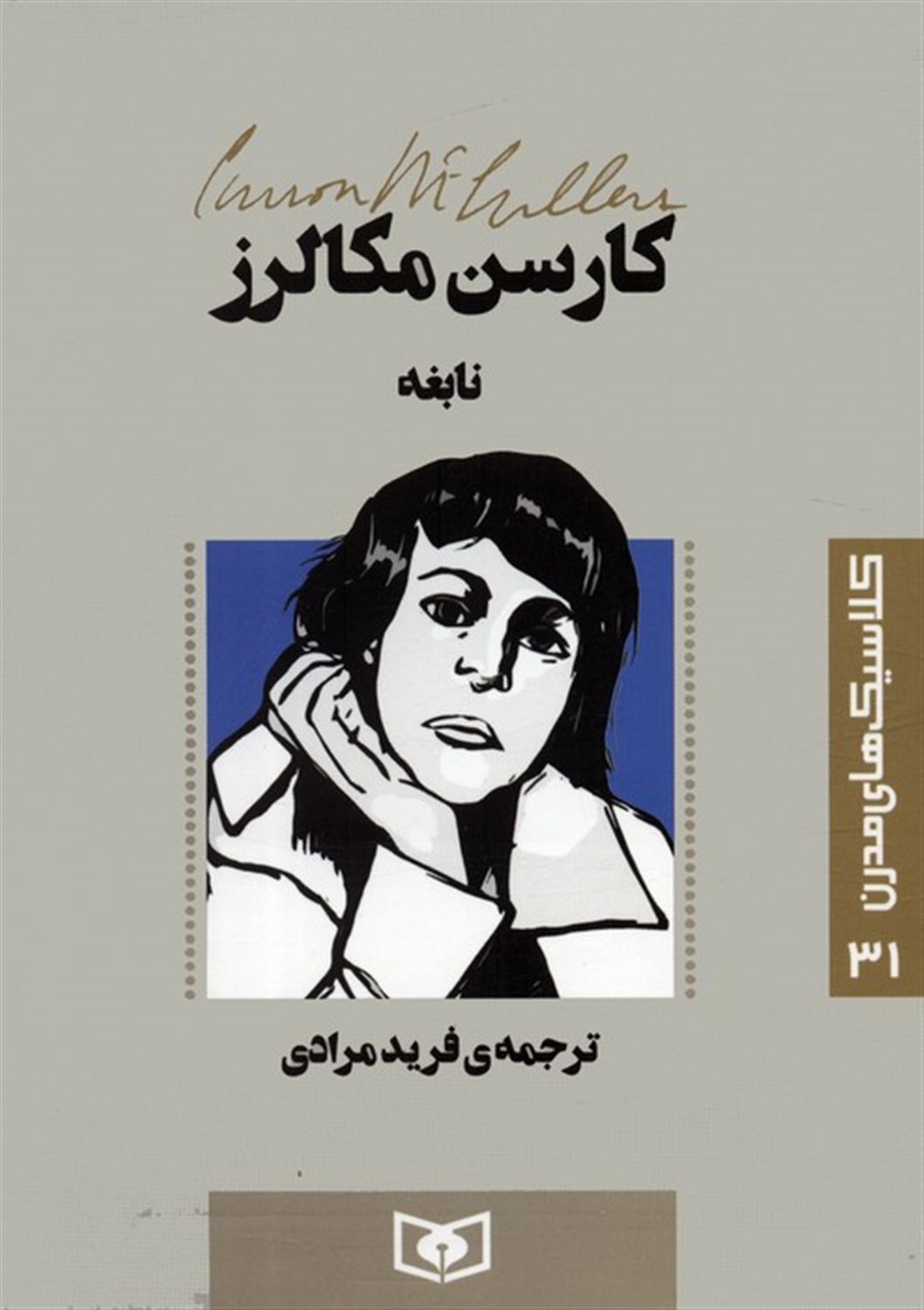 کلاسیک‌های مدرن 31 (نابغه)