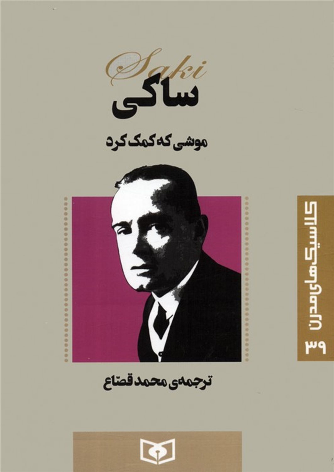 کلاسیک‌های مدرن 39 (موشی که کمک کرد)