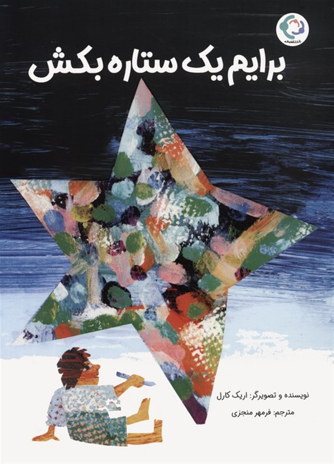 برایم یک ستاره بکش 