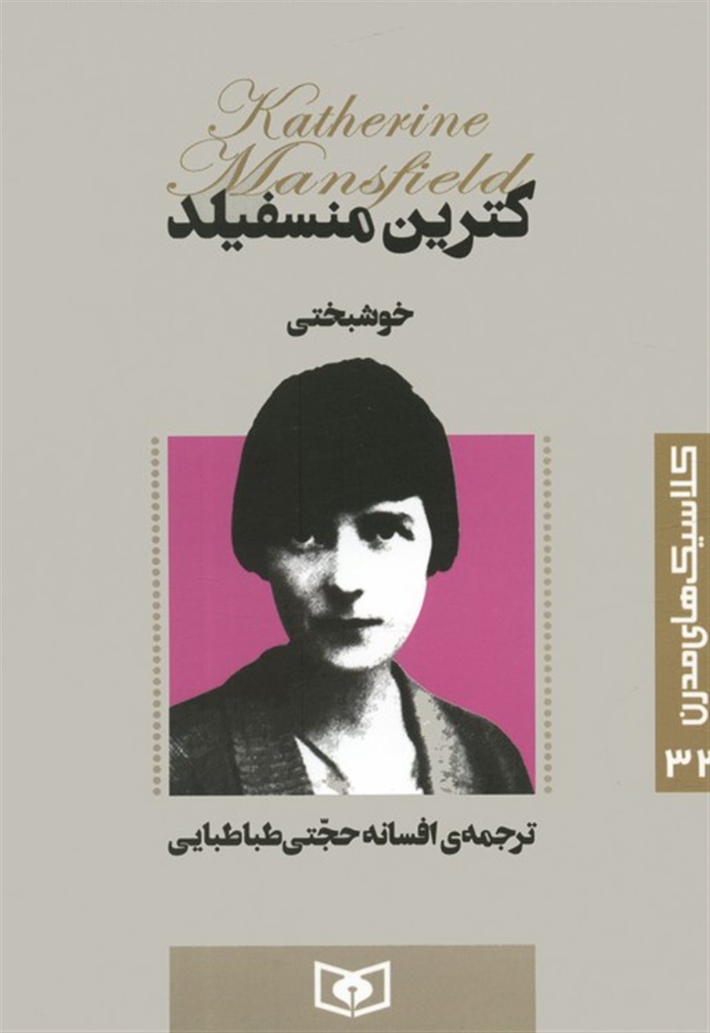 کلاسیک‌های مدرن 32 (خوشبختی)
