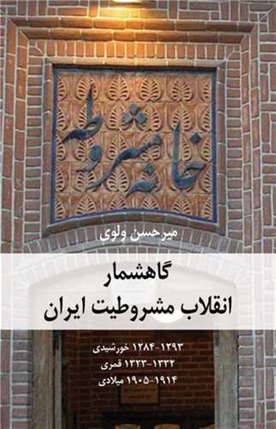 گاهشمار انقلاب مشروطیت ایران