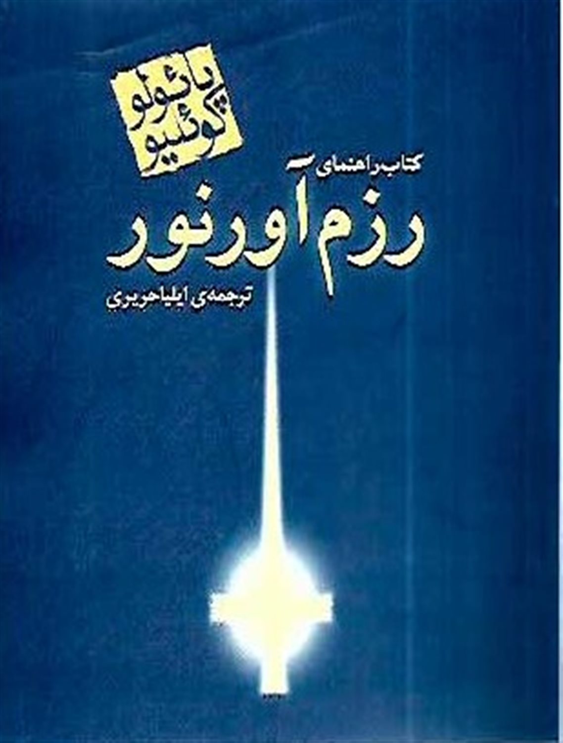 کتاب راهنمای رزم آور نور