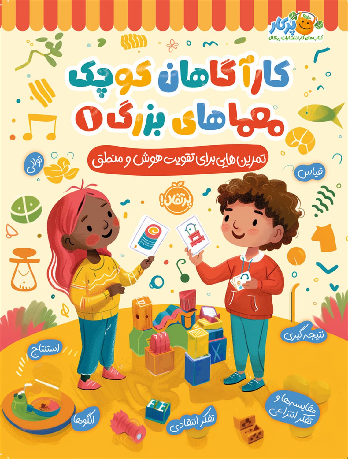 کارآگاهان کوچک معماهای بزرگ 1 