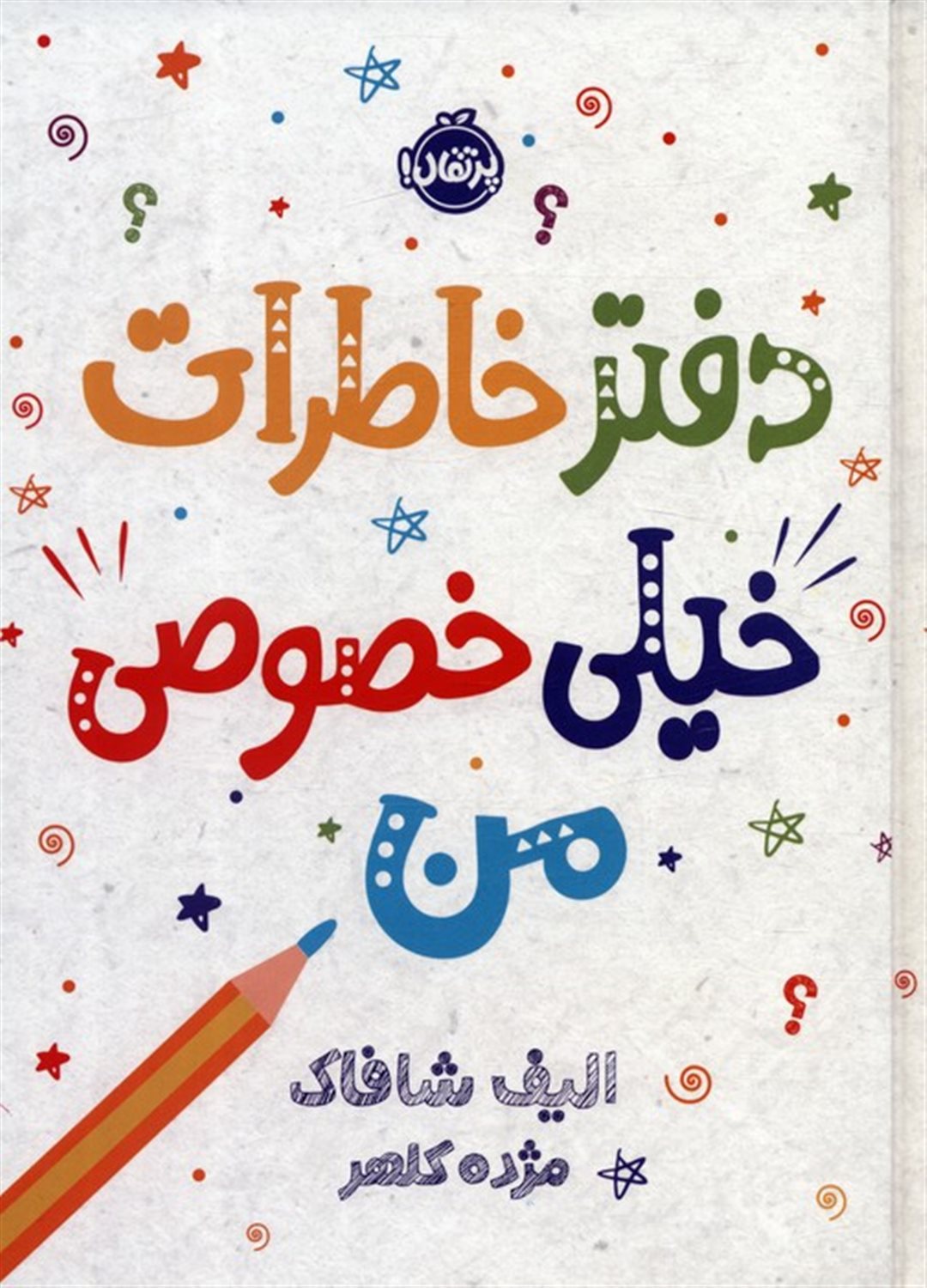 دفتر خاطرات خیلی خصوصی من 