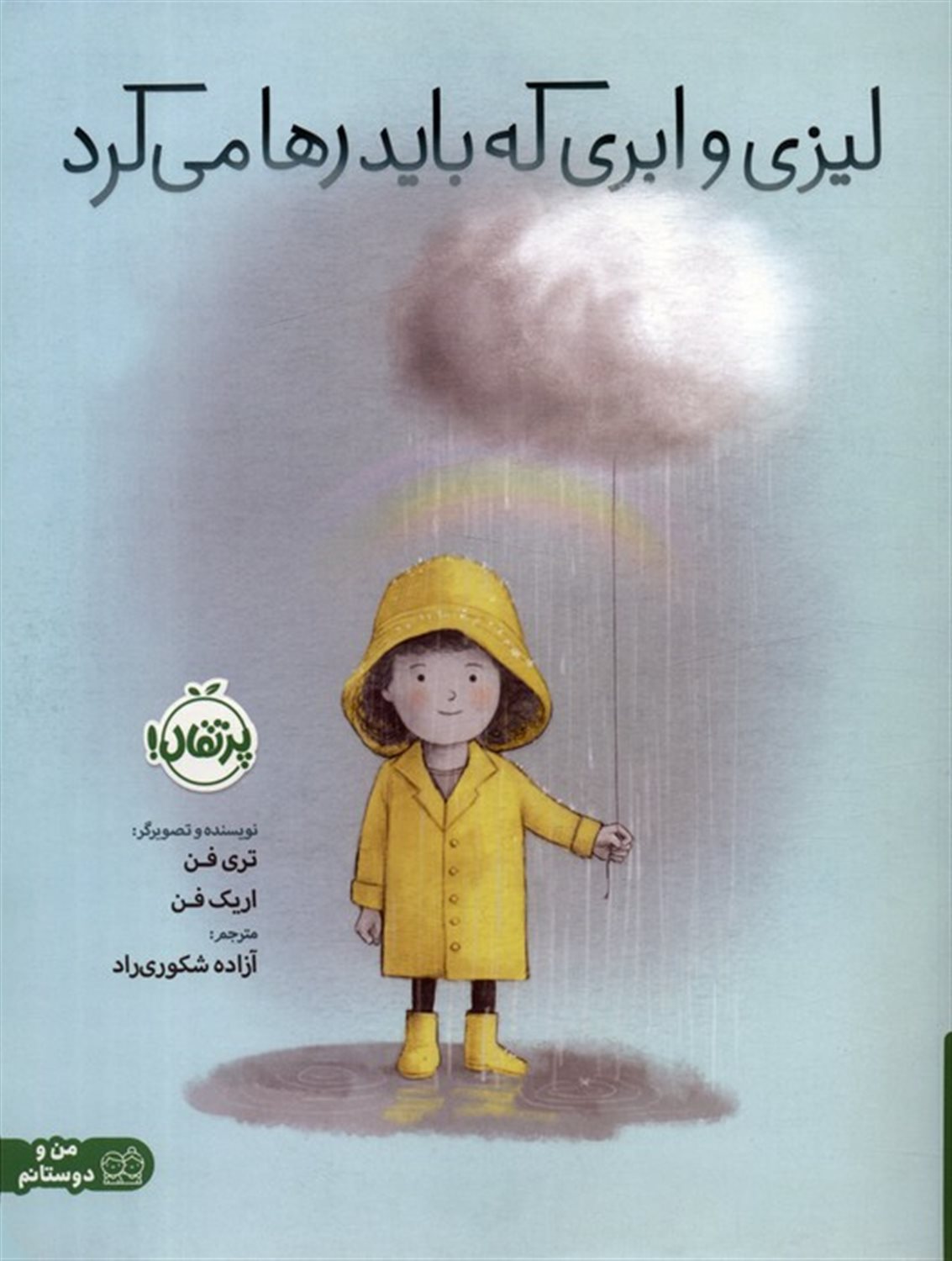 لیزی و ابری که باید رها می کرد 